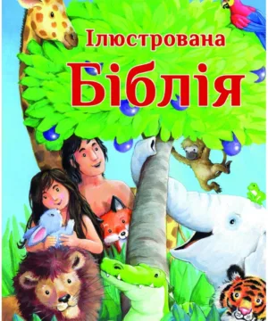 Ілюстрована Біблія